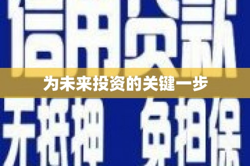 息县为未来投资的关键一步