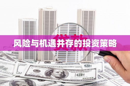 息县风险与机遇并存的投资策略