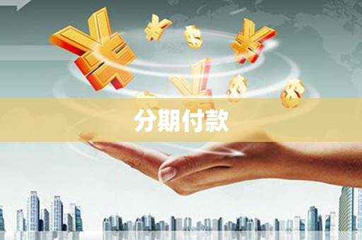 息县分期付款