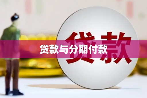 息县贷款与分期付款