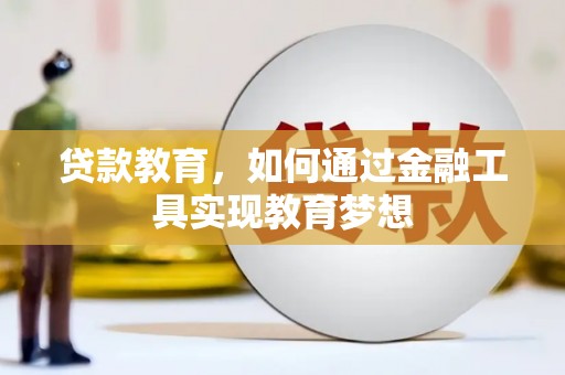 息县贷款教育，如何通过金融工具实现教育梦想