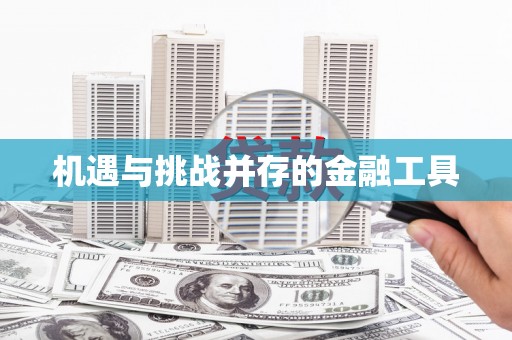 息县机遇与挑战并存的金融工具
