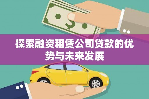 息县探索融资租赁公司贷款的优势与未来发展