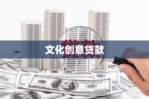 息县文化创意贷款
