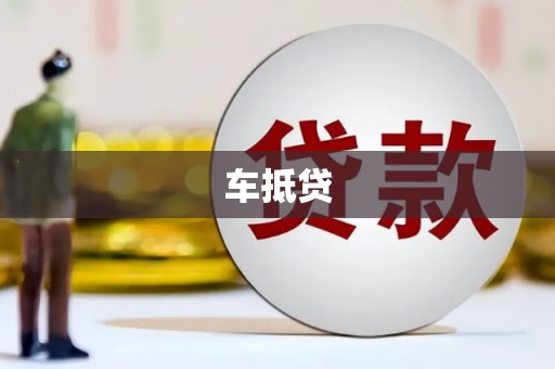 息县车抵贷