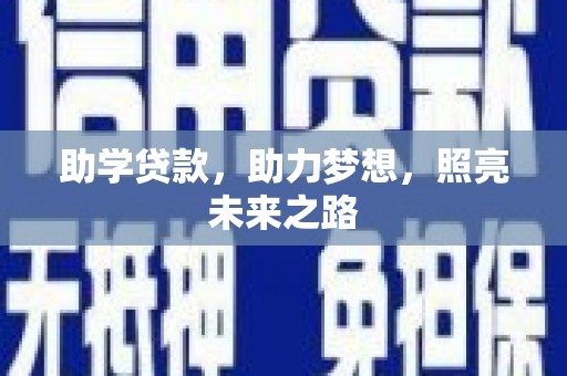 息县助学贷款，助力梦想，照亮未来之路