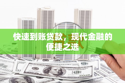 息县快速到账贷款，现代金融的便捷之选