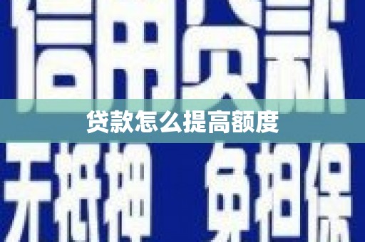 息县贷款怎么提高额度