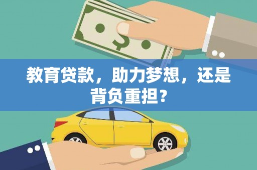 息县教育贷款，助力梦想，还是背负重担？