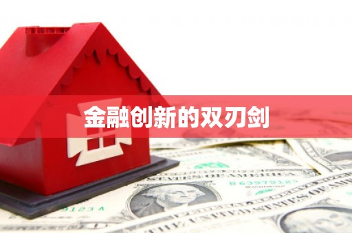 息县金融创新的双刃剑