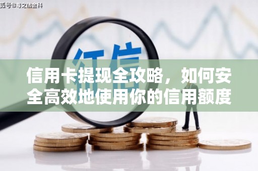 息县信用卡提现全攻略，如何安全高效地使用你的信用额度
