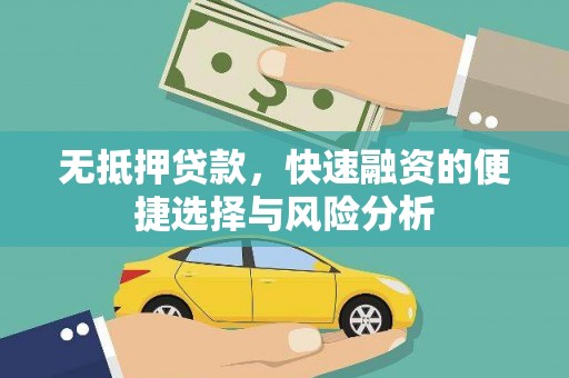 息县无抵押贷款，快速融资的便捷选择与风险分析