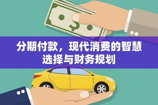 息县分期付款，现代消费的智慧选择与财务规划