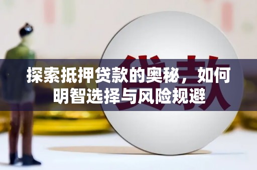 息县探索抵押贷款的奥秘，如何明智选择与风险规避
