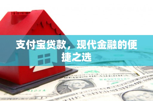 息县支付宝贷款，现代金融的便捷之选