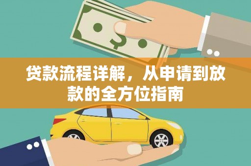 息县贷款流程详解，从申请到放款的全方位指南