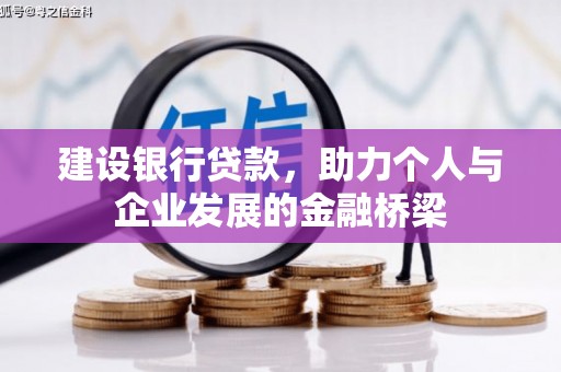 息县建设银行贷款，助力个人与企业发展的金融桥梁