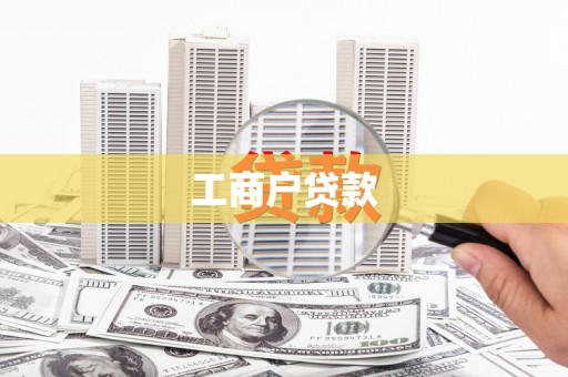 息县工商户贷款
