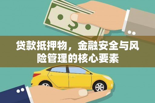 息县贷款抵押物，金融安全与风险管理的核心要素