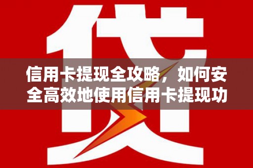 息县信用卡提现全攻略，如何安全高效地使用信用卡提现功能