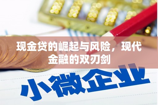 息县现金贷的崛起与风险，现代金融的双刃剑