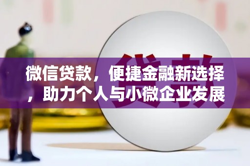 息县微信贷款，便捷金融新选择，助力个人与小微企业发展