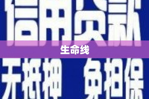 息县生命线