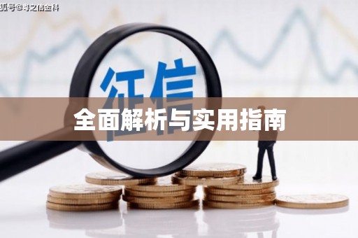 息县全面解析与实用指南