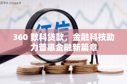 息县360 数科贷款，金融科技助力普惠金融新篇章