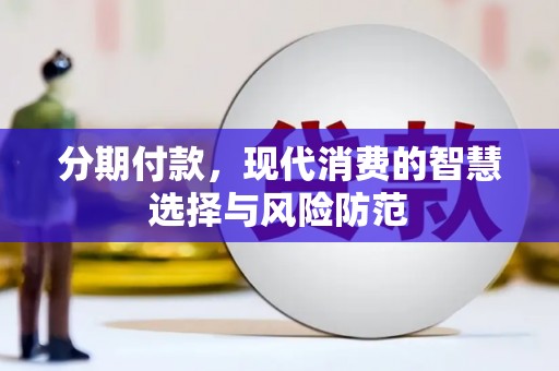 息县分期付款，现代消费的智慧选择与风险防范