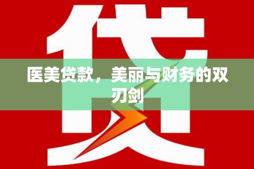 息县医美贷款，美丽与财务的双刃剑