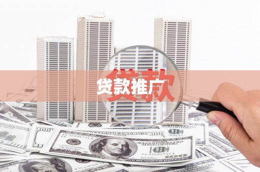 息县贷款推广