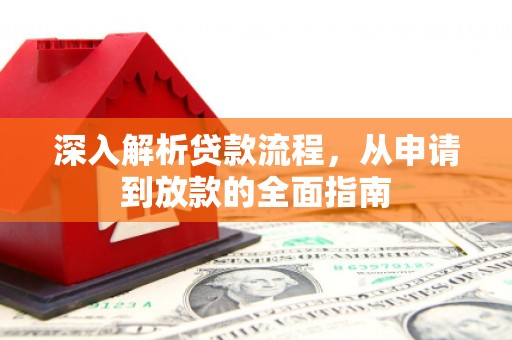 息县深入解析贷款流程，从申请到放款的全面指南