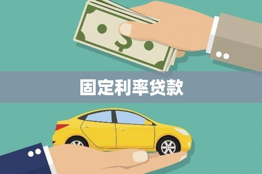 息县固定利率贷款