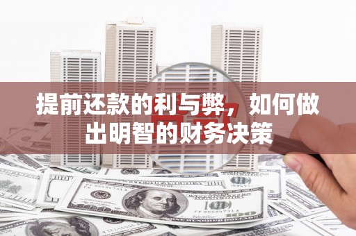 息县提前还款的利与弊，如何做出明智的财务决策