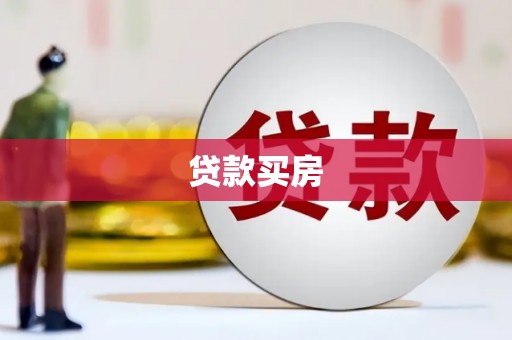 息县贷款买房