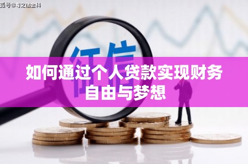 息县如何通过个人贷款实现财务自由与梦想