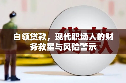 息县白领贷款，现代职场人的财务救星与风险警示