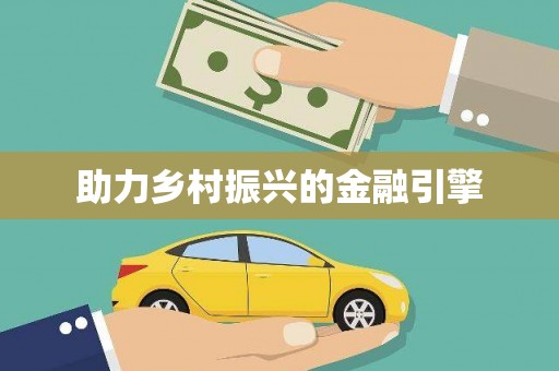 息县助力乡村振兴的金融引擎