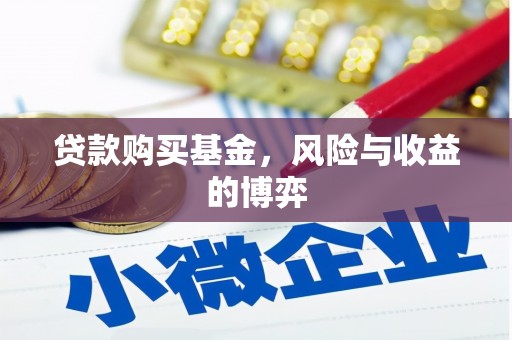 息县贷款购买基金，风险与收益的博弈