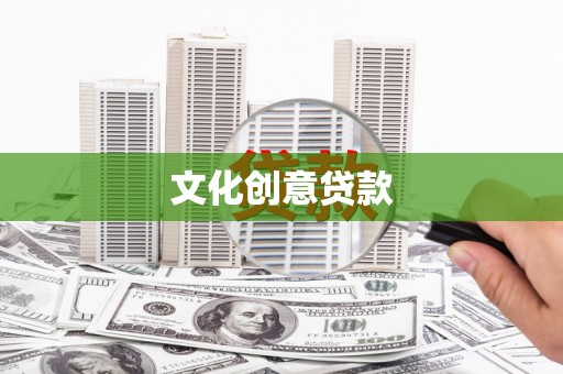 息县文化创意贷款