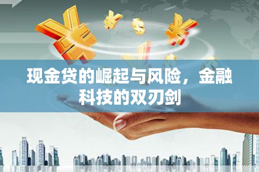 息县现金贷的崛起与风险，金融科技的双刃剑