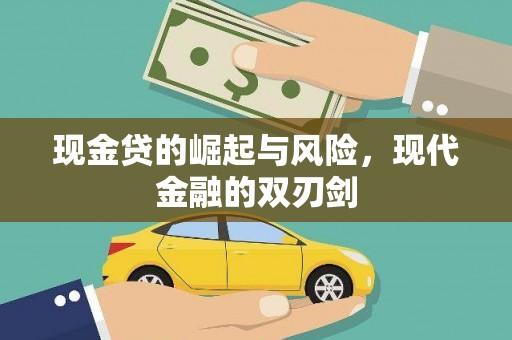 息县现金贷的崛起与风险，现代金融的双刃剑