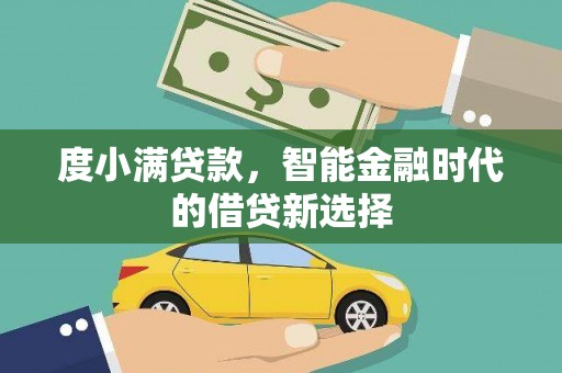 息县度小满贷款，智能金融时代的借贷新选择