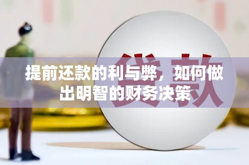 息县提前还款的利与弊，如何做出明智的财务决策