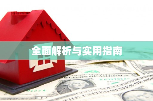 息县全面解析与实用指南