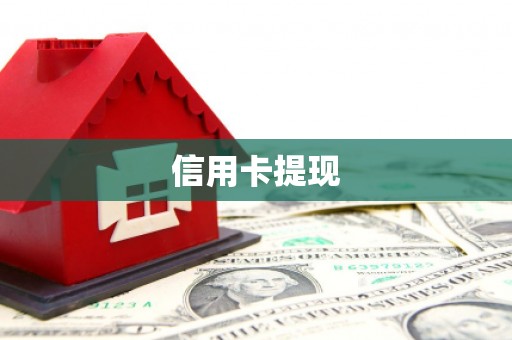息县信用卡提现