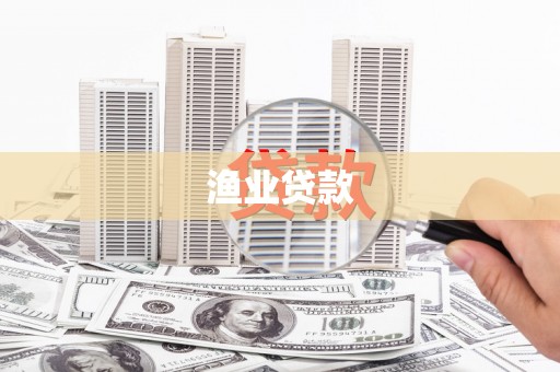 息县渔业贷款
