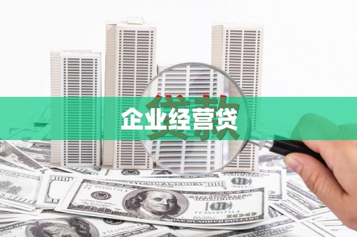 息县企业经营贷