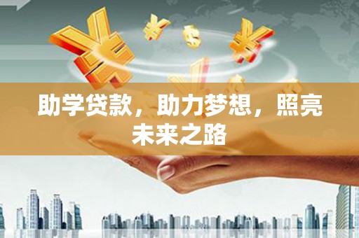 息县助学贷款，助力梦想，照亮未来之路